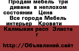 Продам мебель, три дивана, в неплохом состоянии › Цена ­ 10 000 - Все города Мебель, интерьер » Кровати   . Калмыкия респ.,Элиста г.